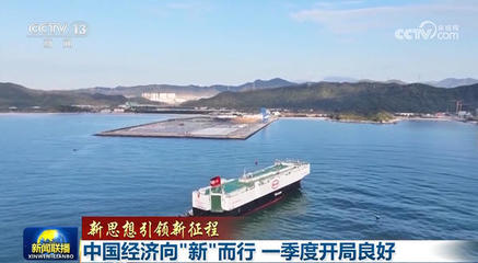 【新思想引領(lǐng)新征程】中國經(jīng)濟向"新"而行 一季度開局良好